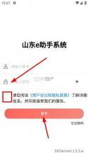 山东e助手 v1.3.3 app官方版下载 截图
