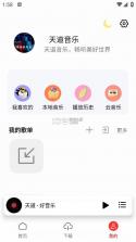 天道音乐 v1.5.7 app下载 截图