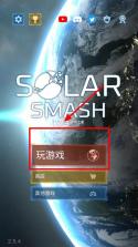 星球毁灭模拟器 v2.6.5 2025年最新版破解版下载 截图