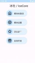 冰社 v2.0.3 模块框架 截图