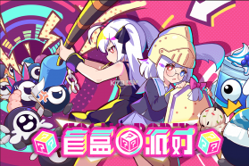 盲盒派对 v12.9 手游官方最新版下载 截图