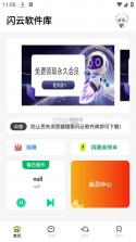 闪云软件库 v4.5 app下载 截图