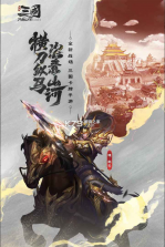 三国问鼎山河 v100.205 手游官方版 截图