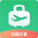 出境易app官方下载安装v1.83.21