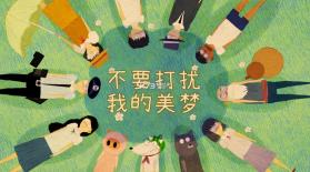 不要打扰我的美梦 v1.0.1 游戏 截图