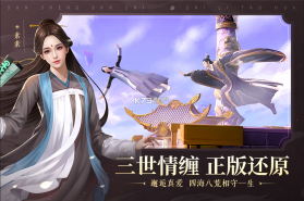 新三生三世十里桃花 v1.0.0 手游官方版 截图