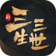 新三生三世十里桃花手游官方版v1.0.0