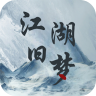 江湖旧梦 v1.0.0 官方版