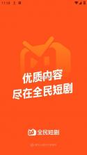 全民短剧 v2.3.81.288 app官方下载 截图