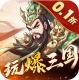 小小幻兽录三国0.1折群雄纷争版v1.0