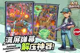 决战狙击战场 v1.0.17 手游官方版 截图