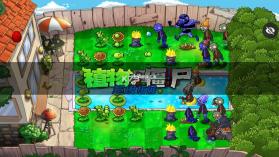 植物大战僵尸超级拓展版 v2.2.0 下载安装 截图