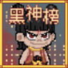 黑神榜哪吒 v0.2.1 游戏火山哥哥