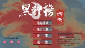 黑神榜哪吒 v0.2.1 下载 截图