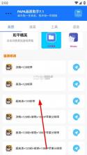 PAPA画质助手 v7.1 下载官方最新版 截图