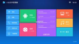 小白文件管理器 v2.8.0 tv版安装包 截图