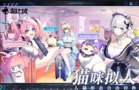 猫之城 v2.8.34 手游 截图