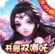 梦幻无间0.05折开局双哪吒版v1.0.0