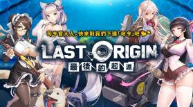 最后的起源 v1.1.7 台服下载 截图