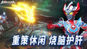 奥特曼系列对决 v1.1770 测试服 截图