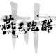 燕云跑酷火山哥哥版v0.2