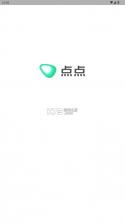 点点 v2.2.3 app官方下载 截图