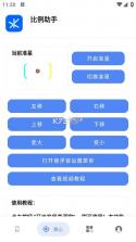 比例助手 v2.40824 和平精英平板比例 截图