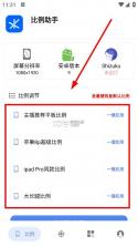比例助手 v2.40824 和平精英平板比例 截图