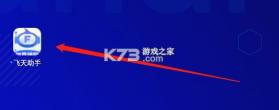 飞天助手 v2.6.8 app下载 截图