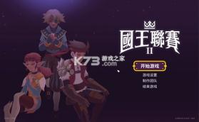 国王联赛2 v4.0.0 安卓版 截图