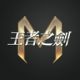 王者之剑m官方版v1.1.11