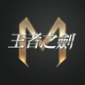 王者之剑m v1.2.10 官方版