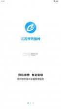 江苏预防接种 v1.2.2 app下载安装 截图