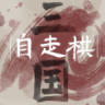 三国自走棋 v0.5 手游