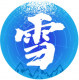 元雪迹appv1.0.0
