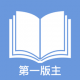 第一版主app下载v1.2