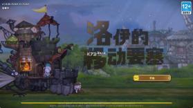 洛伊的移动要塞 v1.8.05 官方版 截图