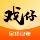 戏仔游戏平台官方版v7.0.94