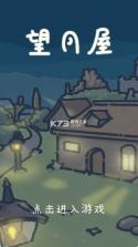 望月屋 v0.0.2 中文版 截图