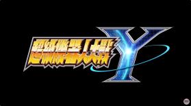 超级机器人大战Y v1.0.2 switch中文版 截图