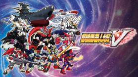 超级机器人大战V v1.0.2 switch中文版下载 截图