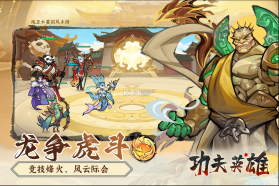 功夫英雄 v1.0.6 手游官方版 截图