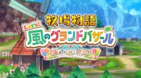 牧场物语来吧风之繁华集市 v1.0.3 switch中文版下载 截图