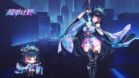 超维计划 v1.5 手游官方版 截图