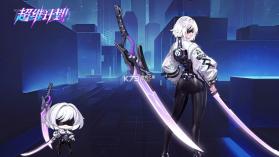 超维计划 v1.5 手游官方版 截图