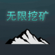 无限挖矿手机版v2
