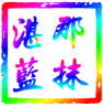 那抹湛蓝影视仓 v5.0.13 app官方版下载