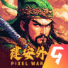 建安外史 v1.8.0 手机版