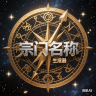 小说宗门名称生成器 v1.0 app下载安装