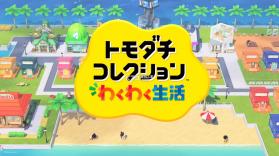 朋友聚会梦想生活 v1.0.0 switch中文版下载 截图